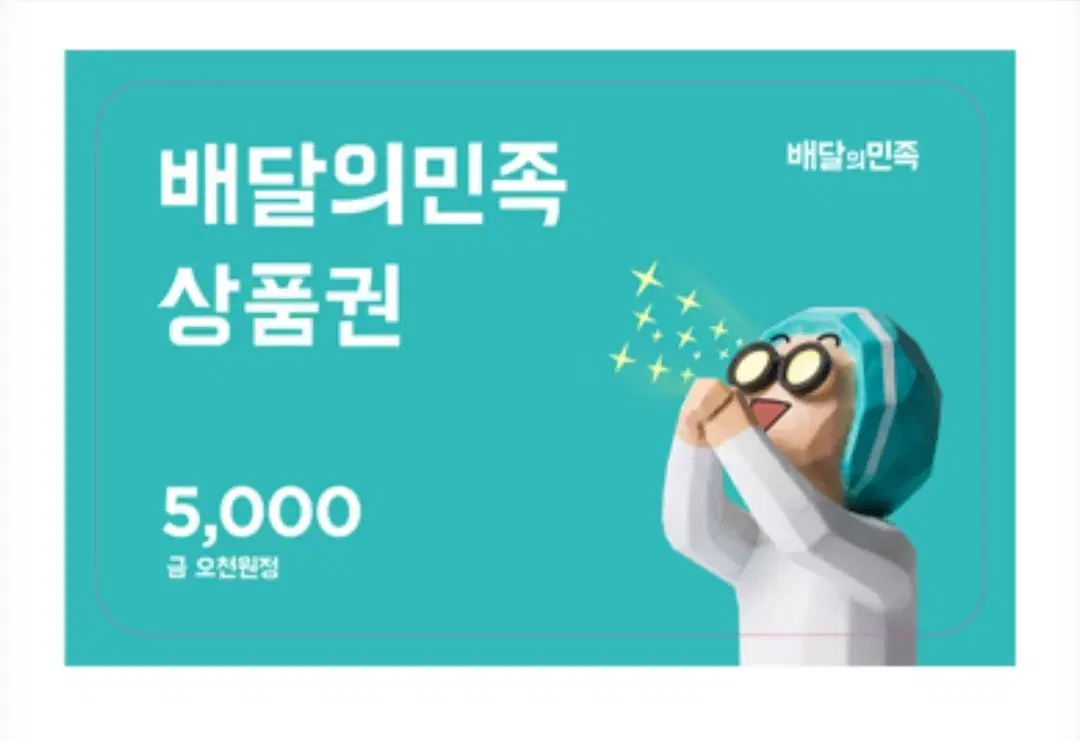 배달의 민족 상품권 5000원권